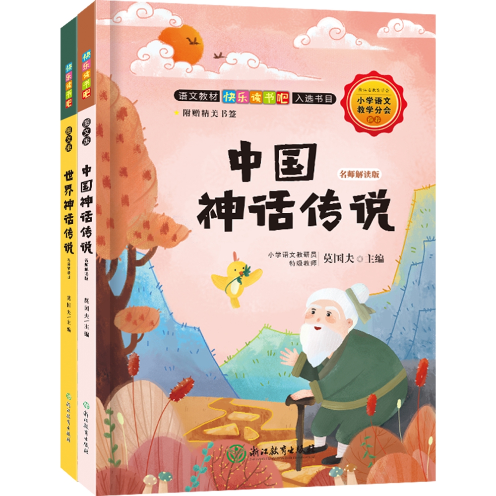 快乐读书吧 名师解读版 四年级上（共2册）