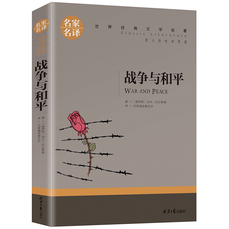 名家名译世界经典文学名著-战争与和平