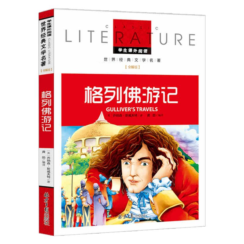 格列佛游记(名校名师全解版)