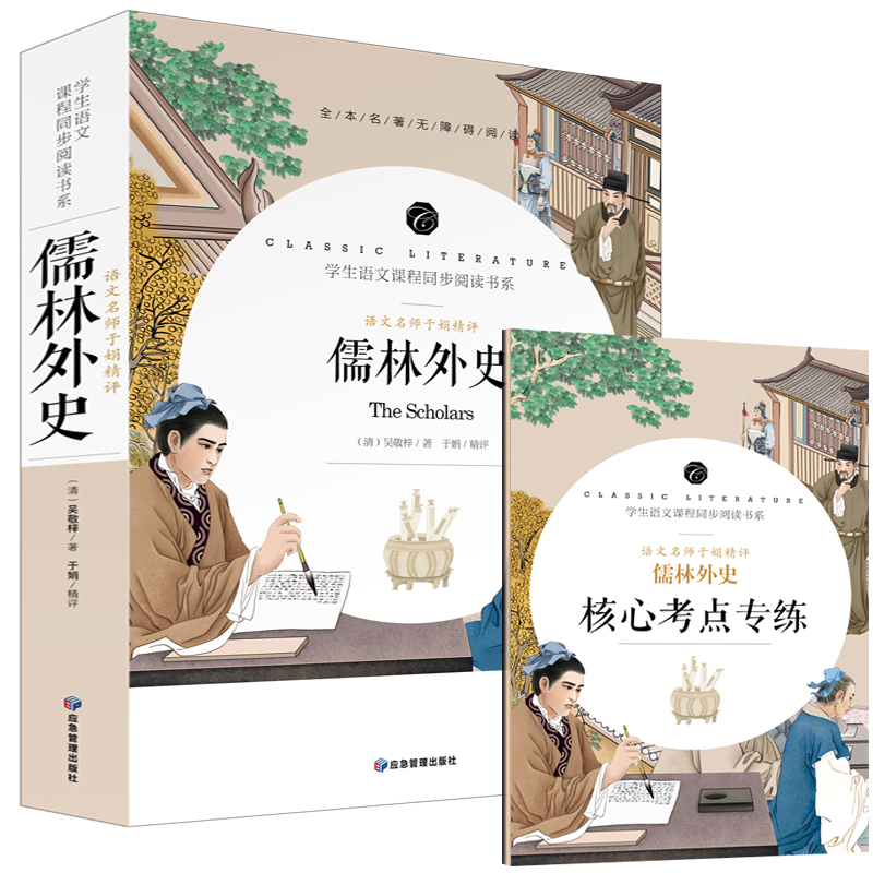 学生语文课程同步阅读书系 语文名师于娟精评 儒林外史