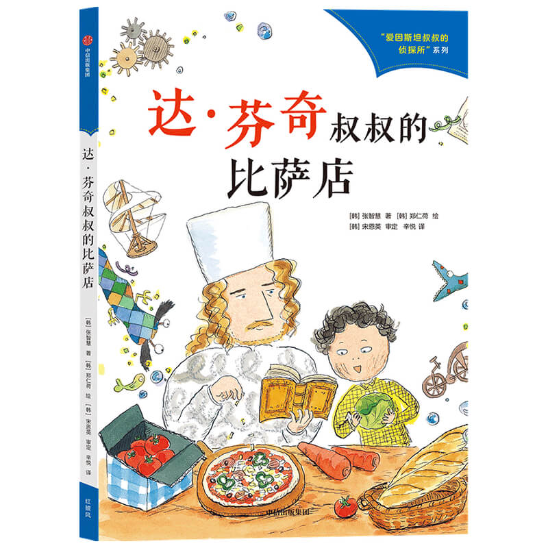 达·芬奇叔叔的比萨店/爱因斯坦叔叔的侦探所系列