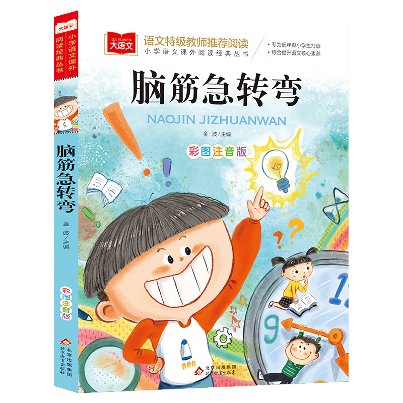 大语文——小学语文课外阅读经典丛书 脑筋急转弯