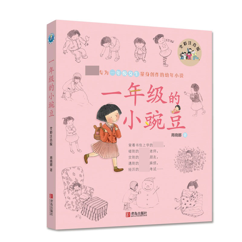 一年级的小豌豆(全彩注音版)
