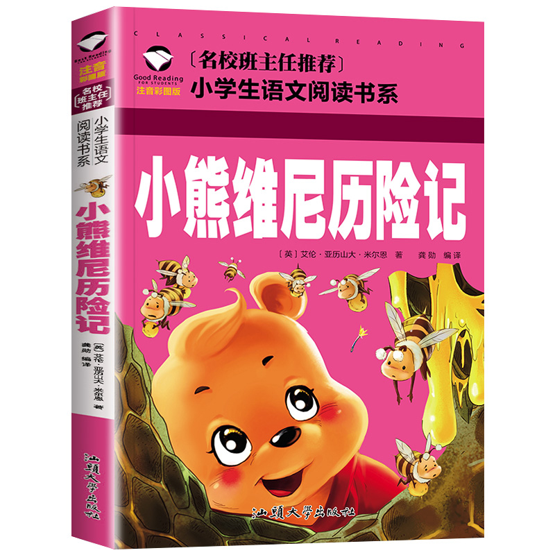 小熊维尼历险记(注音彩图版)/名校班主任推荐小学生语文阅读书系