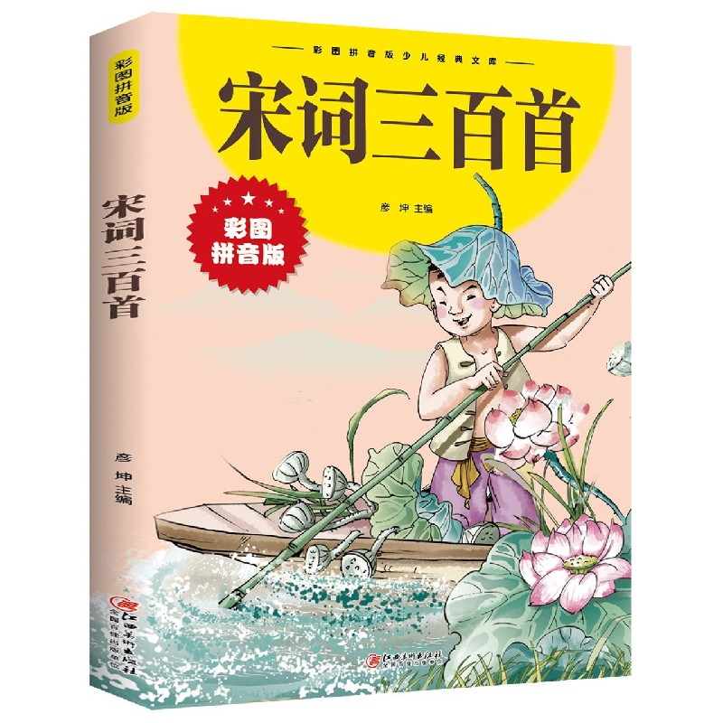 宋词三百首(彩图拼音版)/彩图拼音版少儿经典文库