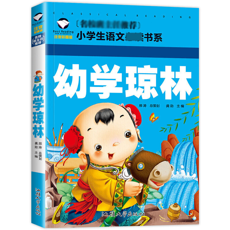 幼学琼林(注音彩图版)/名校班主任小学生语文书系