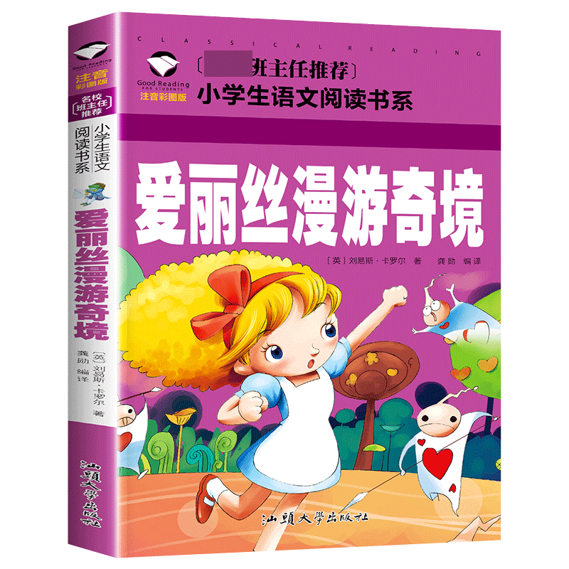 爱丽丝漫游奇境(注音彩图版)