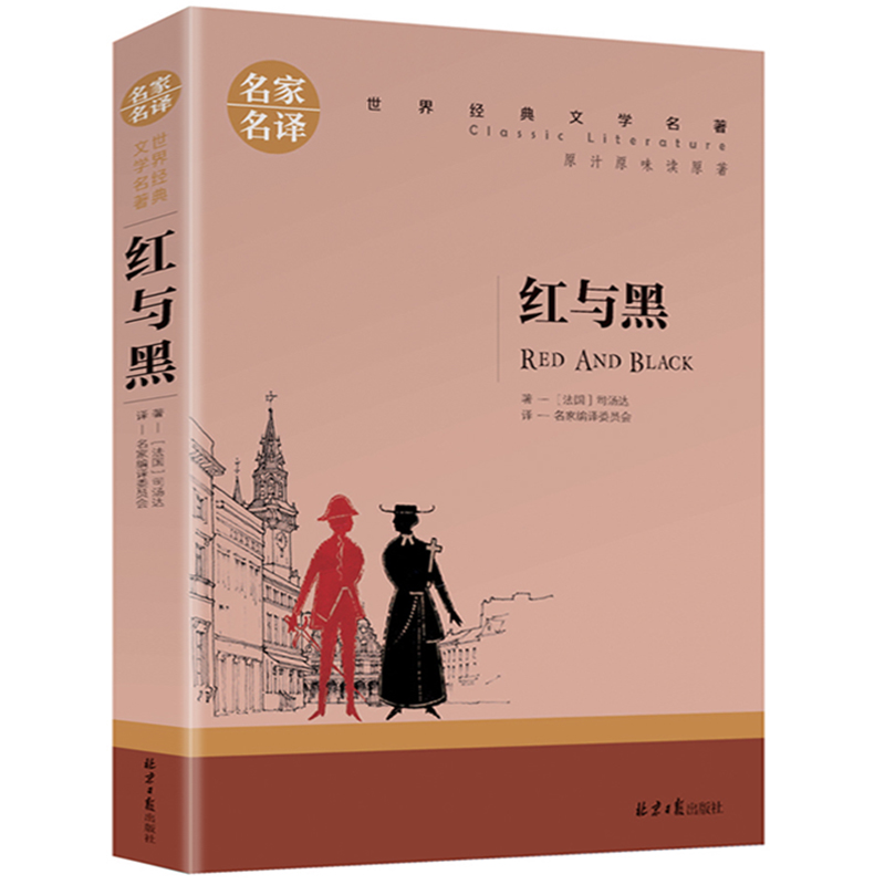 名家名译世界经典文学名著：红与黑(青少年读物)
