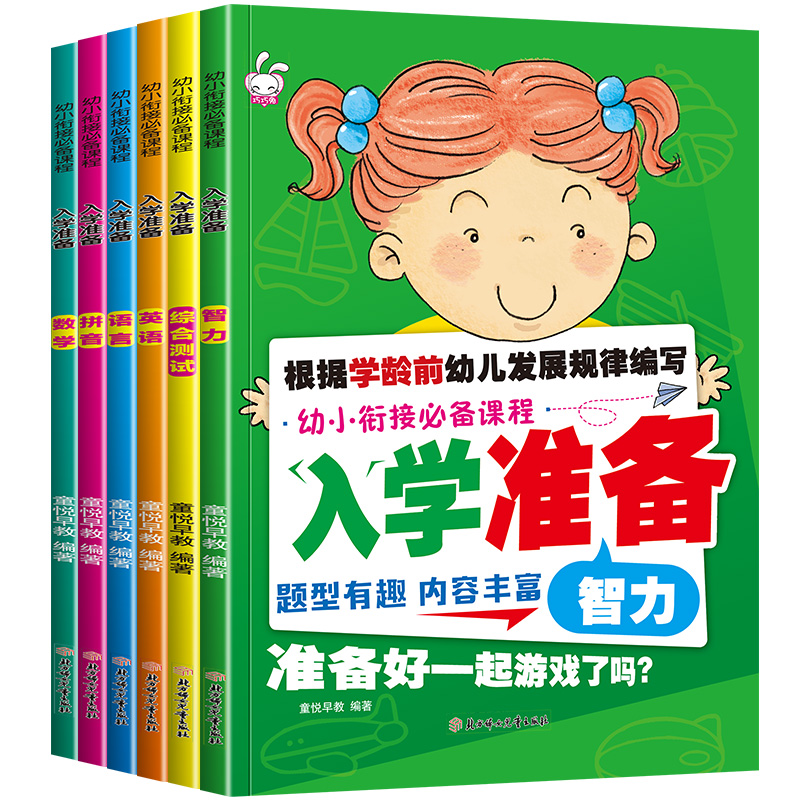 幼小衔接必备课程 入学准备 6册