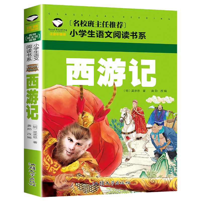 西游记(注音彩图版)/名校班主任推荐小学生语文阅读书系