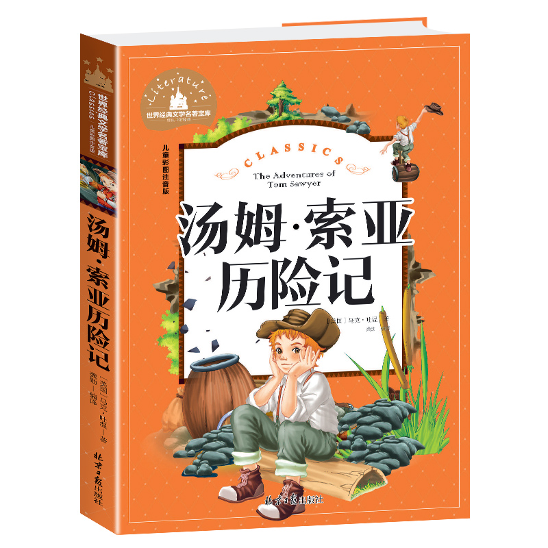 汤姆·索亚历险记(儿童彩图注音版)/世界经典文学名著宝库