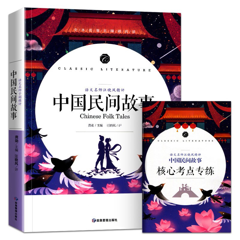 中国民间故事(语文名师汪晓风精评全本名著无障碍阅读)/语文教材配套阅读书系
