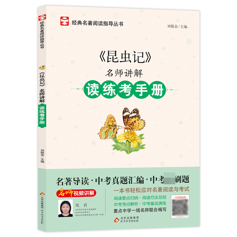 名师讲解读练考手册《昆虫记》