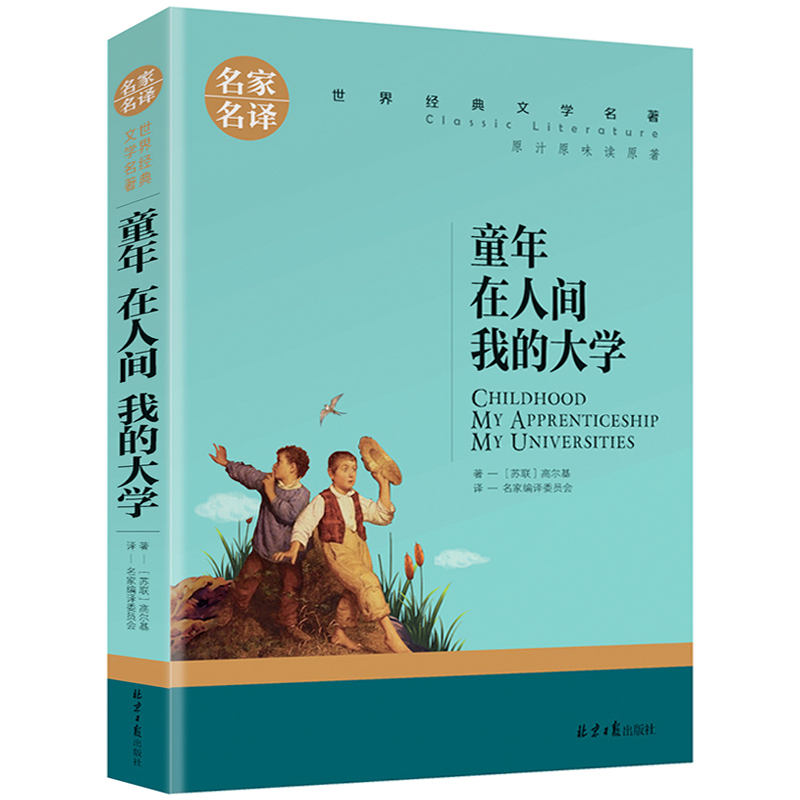 名家名译世界经典文学名著-童年 在人间 我的大学