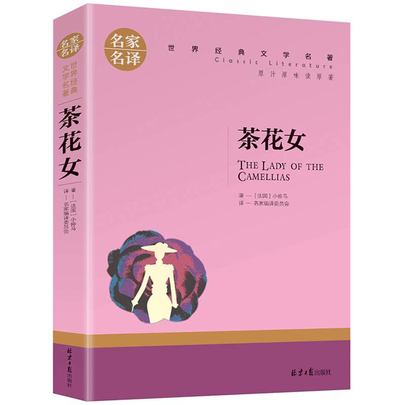 名家名译世界经典文学名著-茶花女