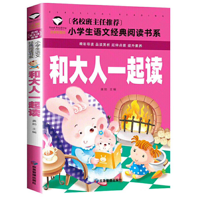 和大人一起读(注音彩图版)/小学生语文阅读书系