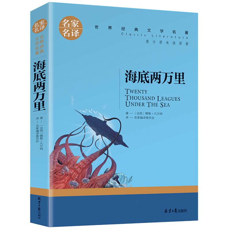 名家名译世界经典文学名著-海底两万里