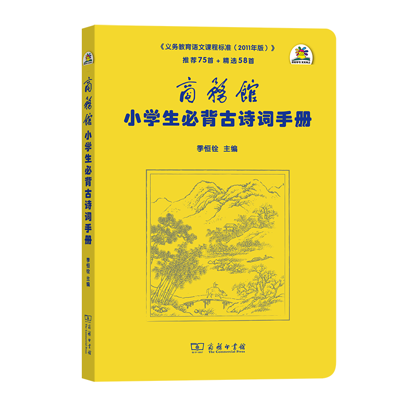 商务馆小学生必背古诗词手册