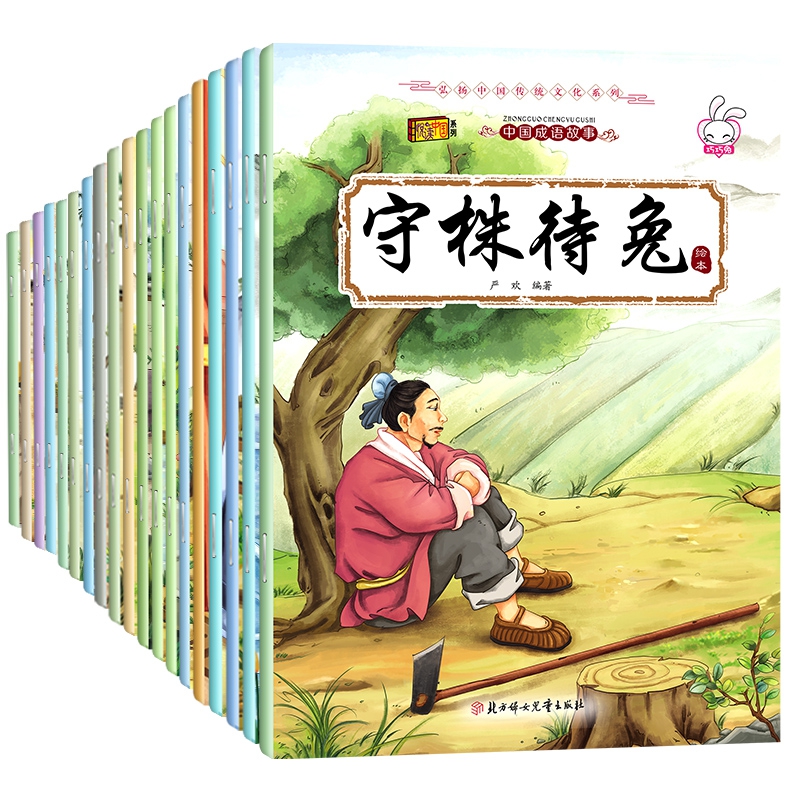 中国成语故事（全20册）
