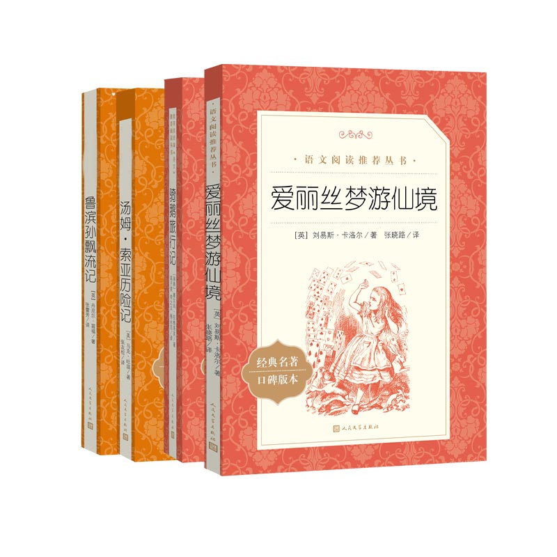汤姆·索亚历险记+鲁滨孙飘流记+爱丽丝梦游仙境+骑鹅旅行记 共4册