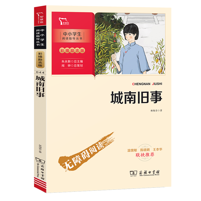 城南旧事(彩插励志版无障碍阅读)/中小学生阅读指导丛书