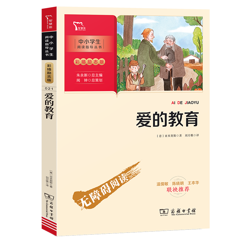爱的教育(彩插励志版无障碍阅读)/中小学生阅读指导丛书