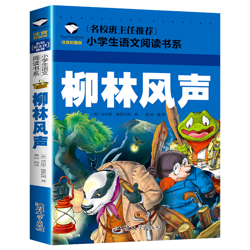 柳林风声(注音彩图版)/名校班主任推荐小学生语文书系