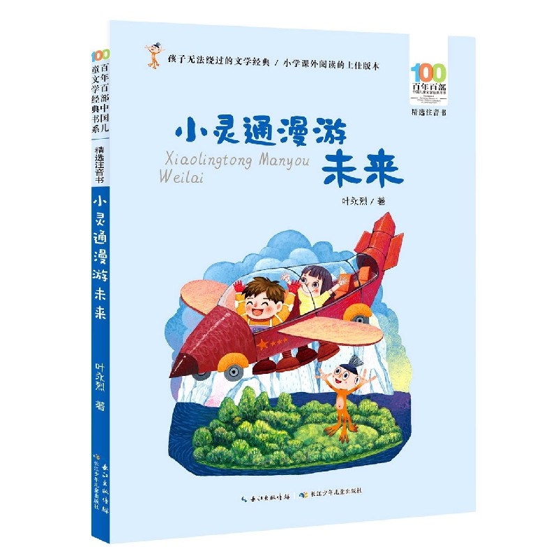 小灵通漫游未来(精选注音书)/百年百部中国儿童文学经典书系