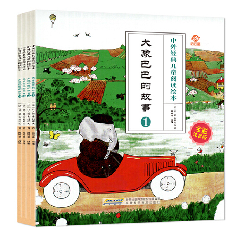 中外经典儿童阅读绘本（全彩注音版） 大象巴巴的故事（全4册）