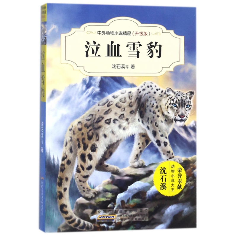 泣血雪豹(升级版)/中外动物小说精品