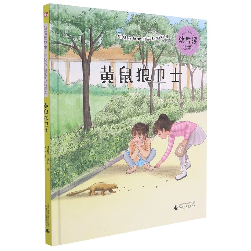 沈石溪绘本·姐妹花和她们的动物朋友 黄鼠狼卫士