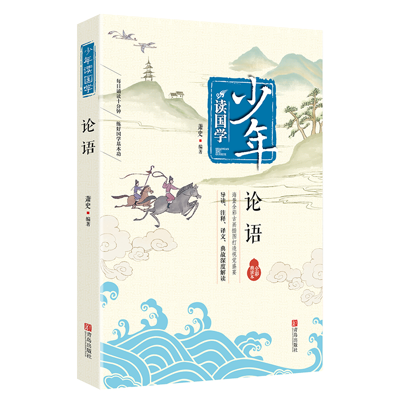 少年读国学·论语