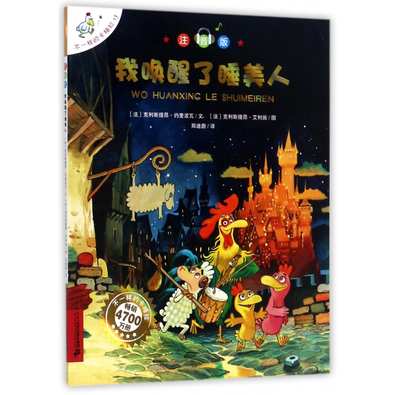 我唤醒了睡美人(注音版)/不一样的卡梅拉