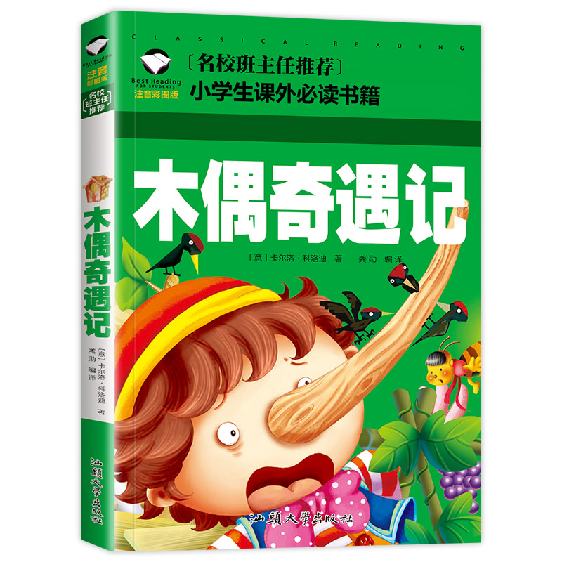 木偶奇遇记(注音彩图版)/名校班主任推荐小学生语文阅读书系