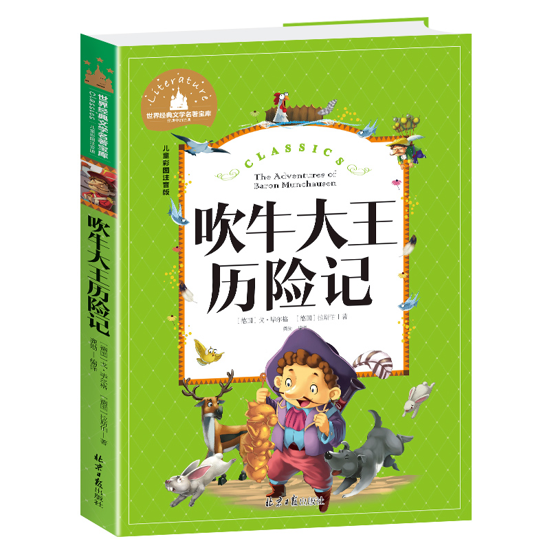 吹牛大王历险记(儿童彩图注音版)/世界经典文学名著宝库