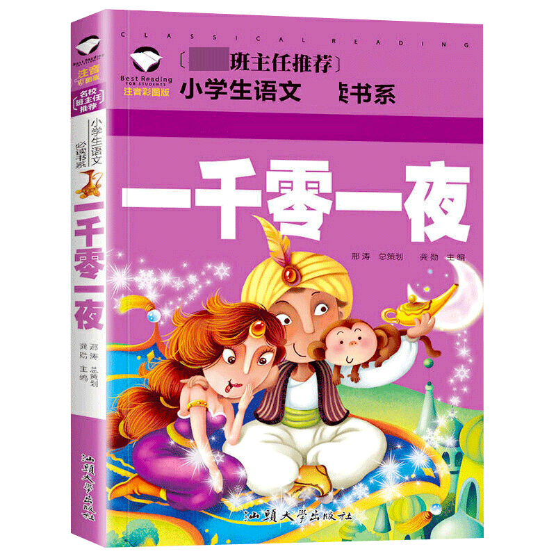 一千零一夜(注音彩图版)