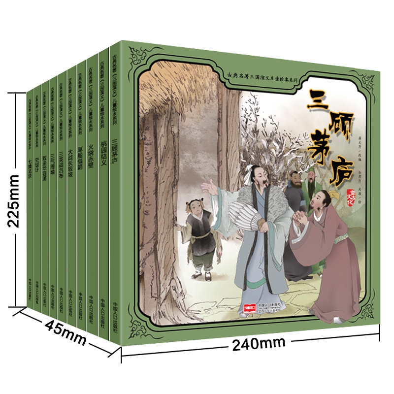 古典名著三国演义儿童绘本系列(10册)