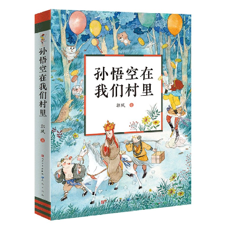 孙悟空在我们村里