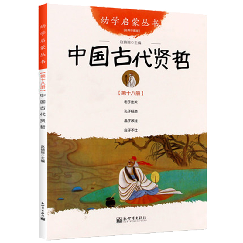 中国古代贤哲(经典珍藏版)/幼学启蒙丛书