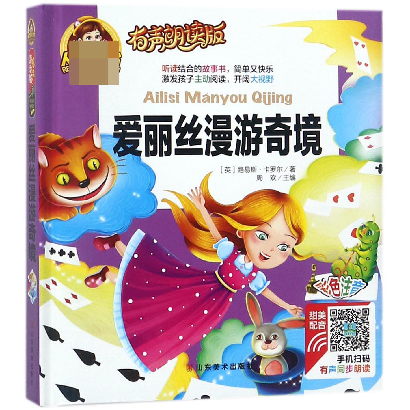 爱丽丝漫游奇境(有声朗读版彩色注音)(精)