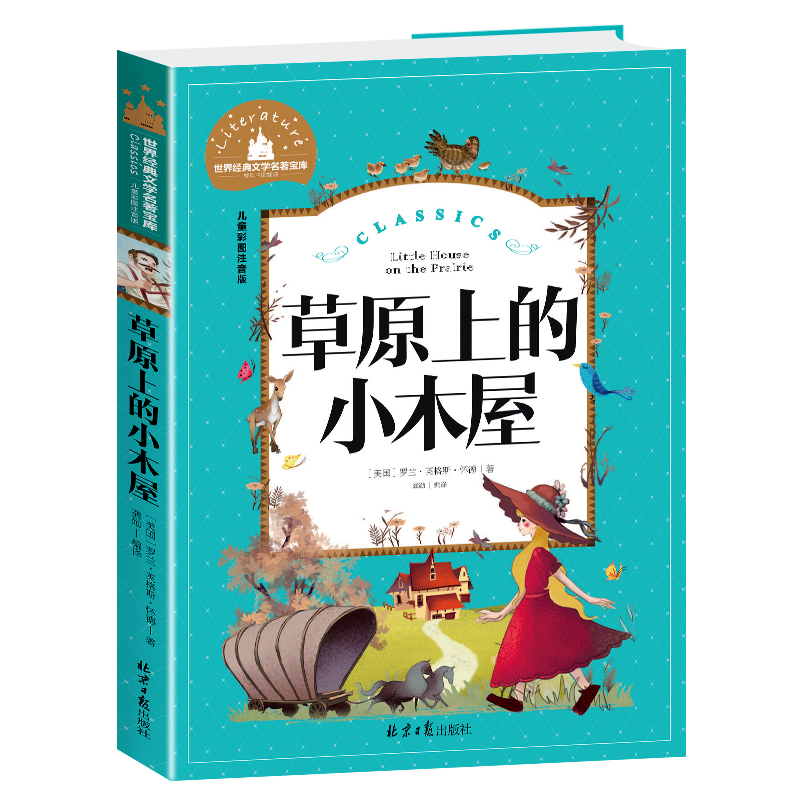 草原上的小木屋(儿童彩图注音版)/世界经典文学名著宝库