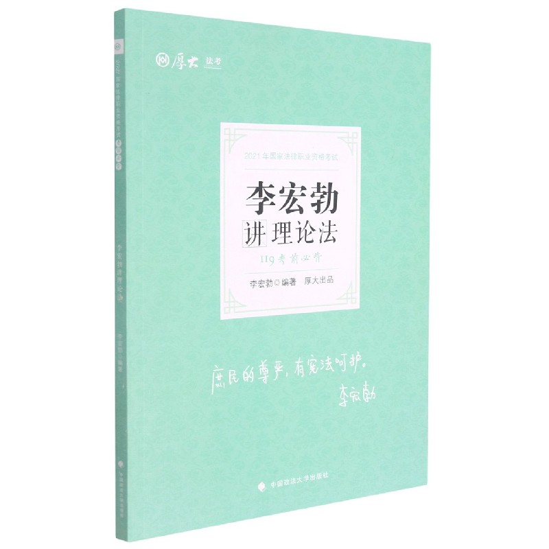 考前必背·李宏勃讲理论法