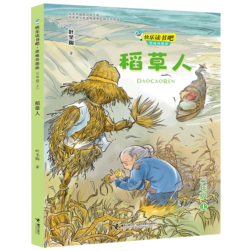 稻草人(3上思维导图版)/快乐读书吧