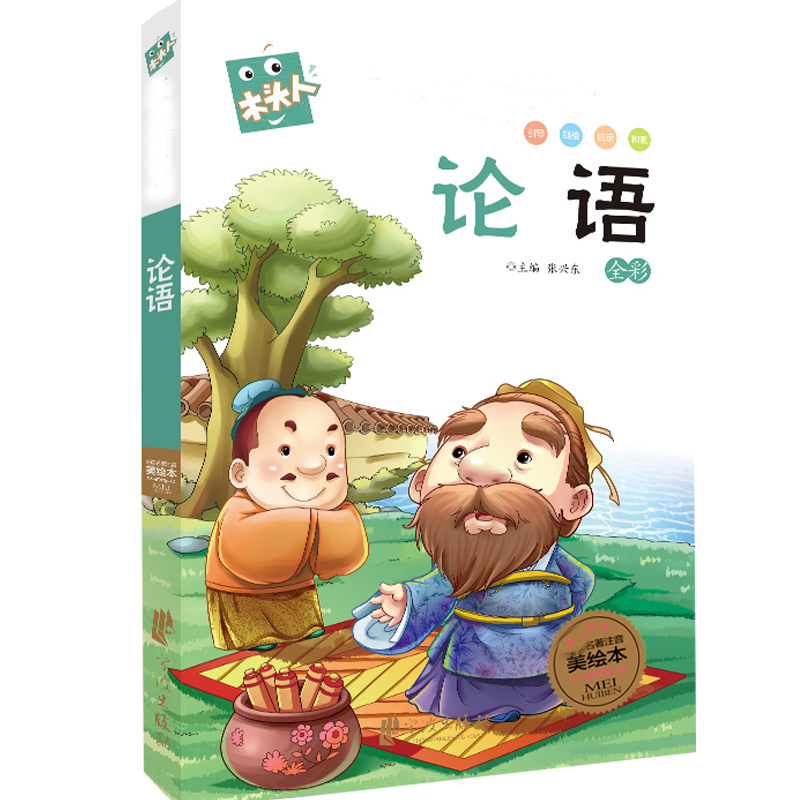 名著注音美绘本·论语