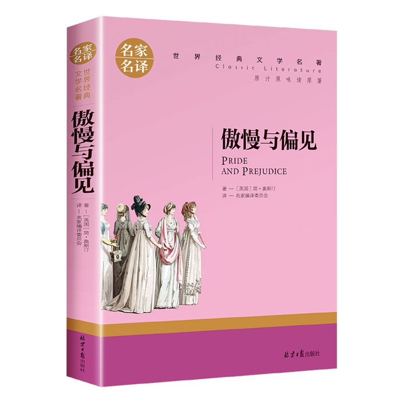 傲慢与偏见(名家名译)/世界经典文学名著