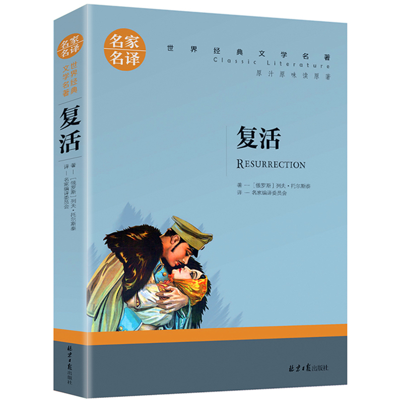 名家名译世界经典文学名著-复活