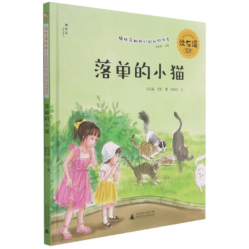 落单的小猫(精)/沈石溪绘本姐妹花和她们的动物朋友