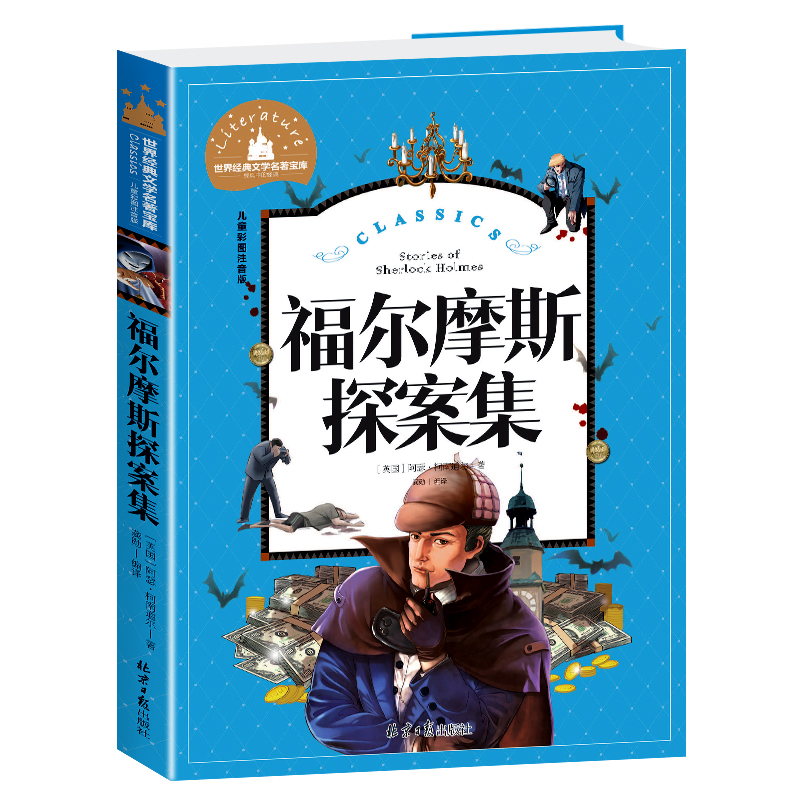 福尔摩斯探案集(儿童彩图注音版)/世界经典文学名著宝库