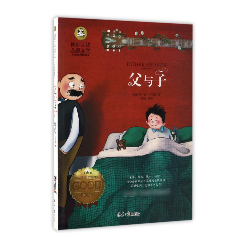 父与子(美绘典藏版)/国际大奖儿童文学