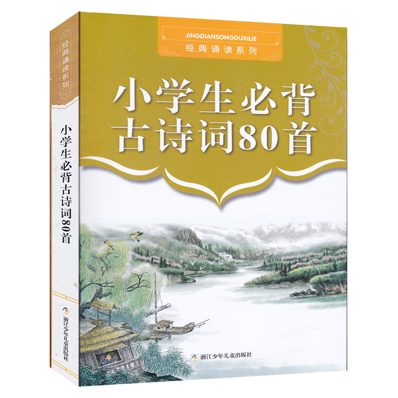 小学生必背古诗词80首/经典诵读系列